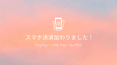 【お知らせ】〇〇Payなどのスマホ決済に対応しました！