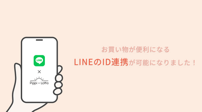 【お知らせ】LINEのID連携でもっと便利でスムーズに！